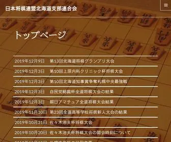 Hokkaido-Shogi.org(日本将棋連盟北海道支部連合会) Screenshot