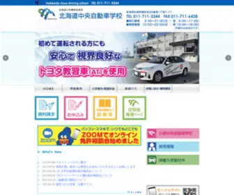 Hokkaidochuo.co.jp(札幌市　北海道中央自動車学校　普通免許) Screenshot