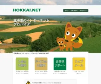 Hokkai.or.jp(北海道インターネット協議会) Screenshot