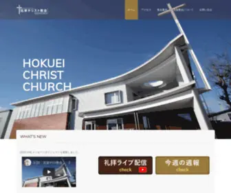 Hokuei-Church.org(北海道札幌市北区新琴似にあるプロテスタント) Screenshot