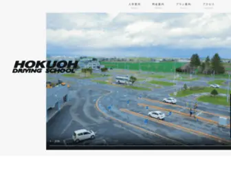 Hokuoh-Group.jp(北央自動車学校) Screenshot