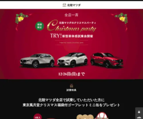 Hokuriku-Mazda.com(全店一斉 期間限定 クリスマスパーティー 新型車試乗体感会) Screenshot