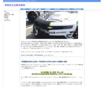 Hokusin.co.jp(有限会社北新自動車) Screenshot