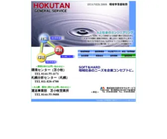 Hokutan-GS.co.jp(北炭ゼネラルサービス) Screenshot