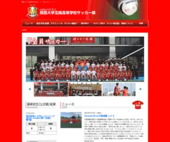 Hokuyofc.jp(関西大学北陽高等学校サッカー部（公式ホームページ）) Screenshot