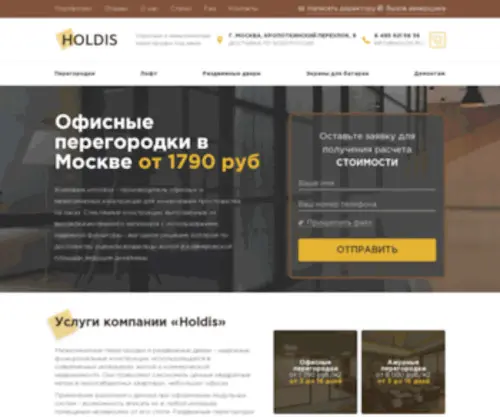 Holdis.ru(Офисные перегородки в Москве) Screenshot