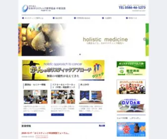 Holistic-Chubu.org(日本ホリスティック医学協会中部支部) Screenshot