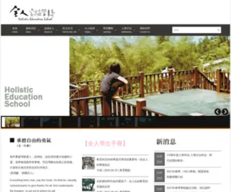 Holistic.org.tw(全人實驗中學) Screenshot