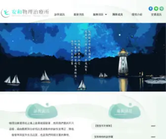 HolisticPtc.com.tw(安和物理治療所) Screenshot