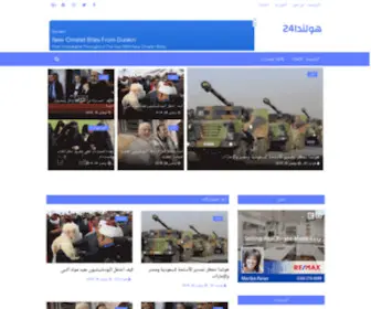 Hollanda24.com(هولندا24) Screenshot