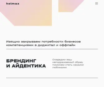 Holmax.ru(Разработка сайтов и брендинг) Screenshot