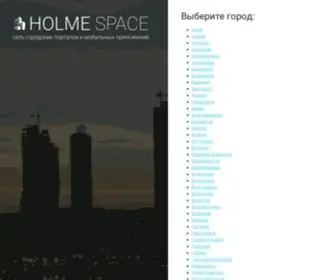 Holme.ru(HOLME SPACE) Screenshot