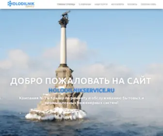 Holodilnikservice.ru(Главная) Screenshot