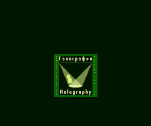 Holography.ru(This site) Screenshot