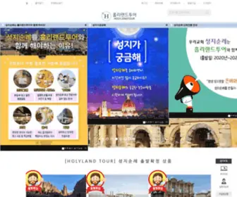 Holylandtours.co.kr(홀리랜드투어) Screenshot