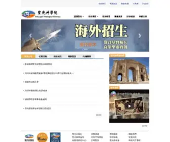 Holylight.org.tw(聖光神學院) Screenshot