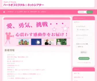 Hom-Theater.net(ハートオブミラクル☆ネットシアター) Screenshot