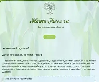Home-Trees.ru(Фруктовые мини) Screenshot