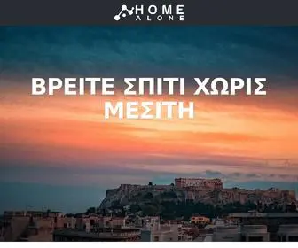 Homealone.gr(Βρείτε σπίτι χωρίς μεσίτη) Screenshot