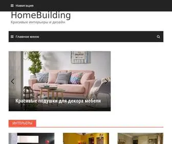 Homebuilding.ru(Красивые и необычные интерьеры квартир и домов) Screenshot