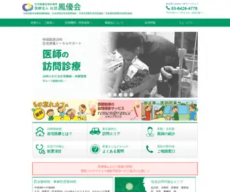 Homecareclinic.or.jp(医療法人社団 鳳優会（ほうゆうかい）) Screenshot