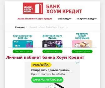 Homecredit-Kabinet.com(Вход в личный кабинет Интернет) Screenshot