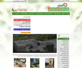 Homegarden.co.il(ריהוט גן איכותי במחירים ללא מתחרים) Screenshot