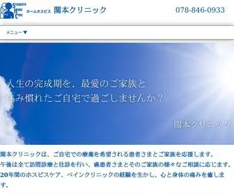 Homehospice-Sekimoto.com(ホームホスピス関本クリニック) Screenshot