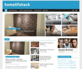 Homelifehack.ru(Ремонт) Screenshot