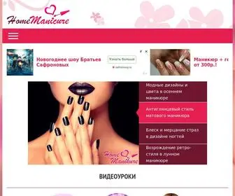 Homemanicure.ru(все про ногти и маникюр в домашних условиях) Screenshot