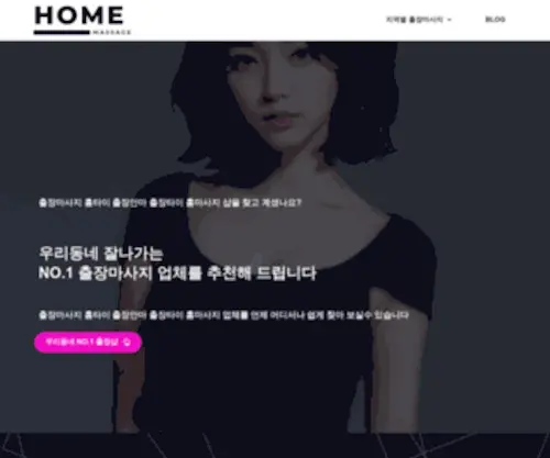 Homemassage.co.kr(전국 출장마사지 홈타이 출장안마 홈케어 샵 추천) Screenshot