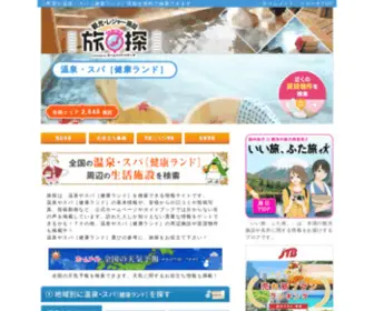 Homemate-Research-Hot-Spring.com(旅探（たびたん）) Screenshot