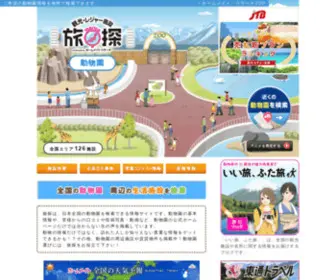 Homemate-Research-Zoo.com(全国の動物園を探す) Screenshot