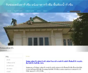 Homeroofthai.com(บริษัทรับซ่อมหลังคารั่ว) Screenshot