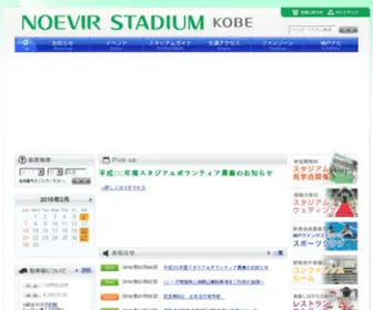 Homes-Stadium.jp(ノエビアスタジアム神戸) Screenshot