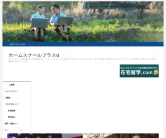 Homeschoolplusalpha.com(ホームスクールプラスα) Screenshot