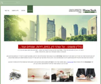 Homeseek.co.il(עורכי דין) Screenshot