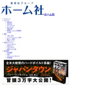 Homesha.jp(集英社グループ・株式会社ホーム社) Screenshot