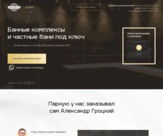 Homewoodspa.com(Банные комплексы и частные бани под ключ) Screenshot