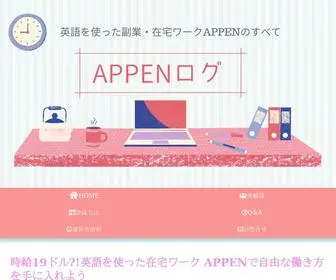 Homeworking.jp(APPENログ) Screenshot