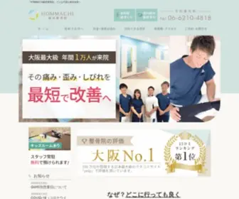 Hommachi-Seikotsuin.com(大阪の整体なら《医師) Screenshot