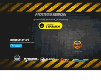 Homosteron.org(оригинальная фармакология для спортсменов) Screenshot