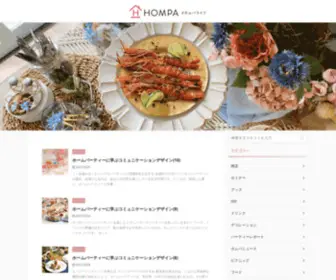 Hompalife.com(ホームパーティーやピクニックの総合メディア「hompalife（#ホムパライフ）」) Screenshot