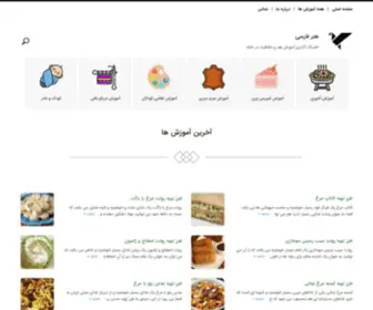 Honarfa.ir(آموزش آشپزی) Screenshot