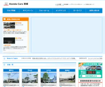 Hondacars-Miyagi.co.jp(Honda Cars 宮城) Screenshot