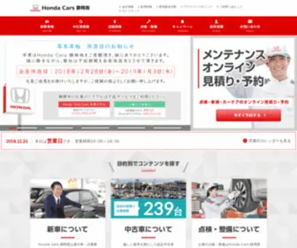 Hondacars-Shizuokanishi.co.jp(ホンダカーズ静岡西) Screenshot