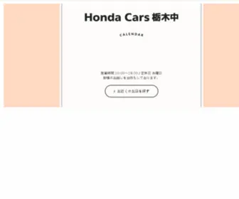 Hondacars-Tochiginaka.co.jp(ホンダカーズ栃木中は栃木県宇都宮市、鹿沼市、那須塩原市) Screenshot