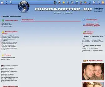 Hondamotor.ru(форум про все автомобили Honda) Screenshot