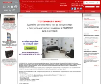 Hondarus.com(Запчасти Хонда (Honda)) Screenshot