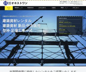 Honest-One.co.jp(株式会社オネストワンは、沖縄で工事に必要な鋼管・パイプサポートなど) Screenshot